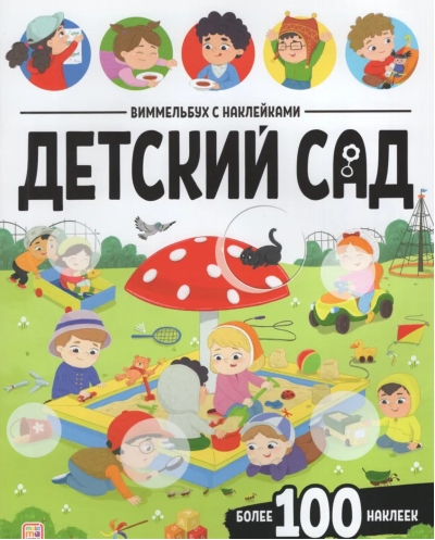 Виммельбух с наклейками. Детский сад