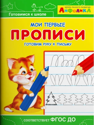 Айфолика. Мои первые прописи. Готовим руку к письму