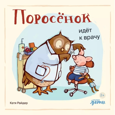 Поросёнок идёт к  врачу