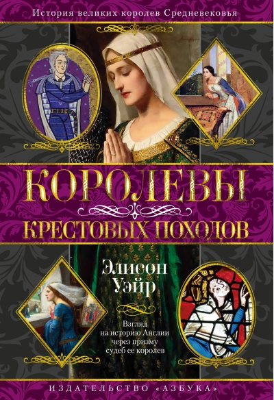 Королевы Крестовых походов