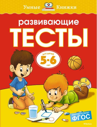 Развивающие тесты. 5-6 лет