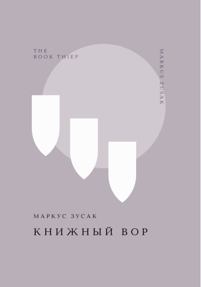 Книжный вор