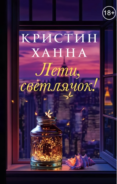 Лети, светлячок!