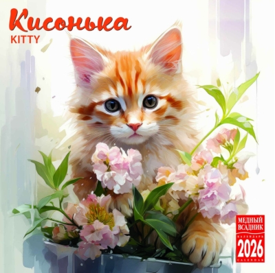 Кисонька. Календарь на скрепке на 2026 год