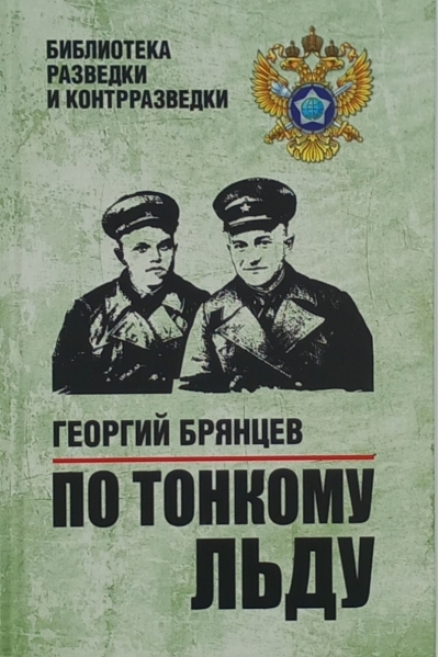 По тонкому льду
