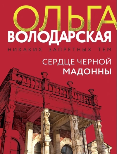 Сердце Черной Мадонны