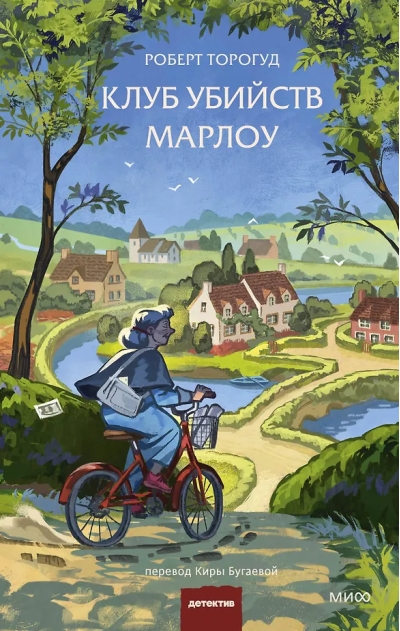 Клуб убийств Марлоу