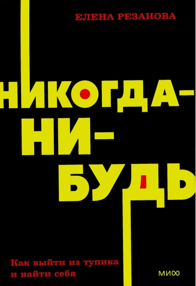 Никогда-нибудь.  Как выйти из тупика и найти себя