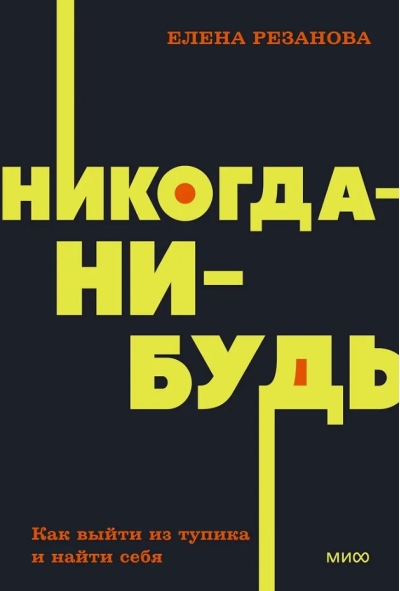 Никогда-нибудь.  Как выйти из тупика и найти себя