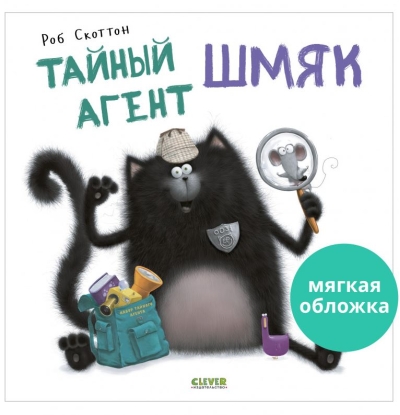 Тайный агент Шмяк