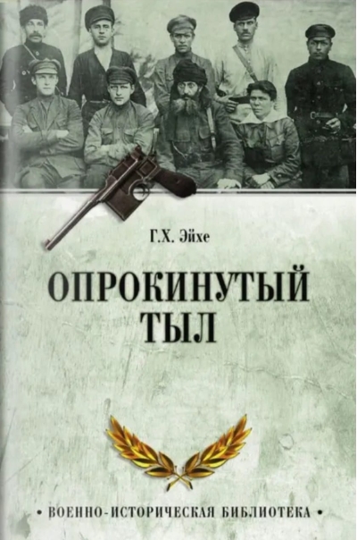 Опрокинутый тыл