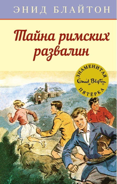 Знаменитая пятерка. Книга 15. Тайна римских развалин