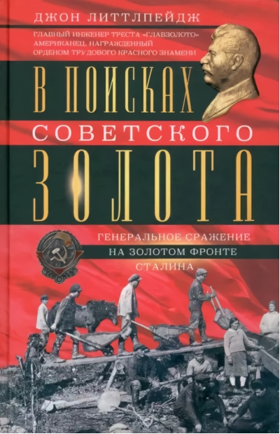 В поисках советского золота. Генеральное сражение на золотом фронте Сталина