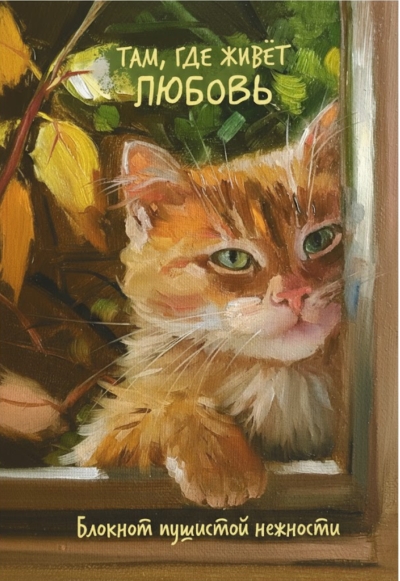 Там, где живет любовь. Блокнот пушистой нежности