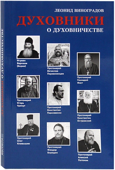 Духовники о духовничестве. Девять бесед со священниками