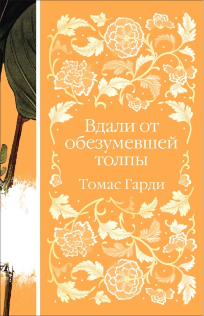 Вдали от обезумевшей  толпы