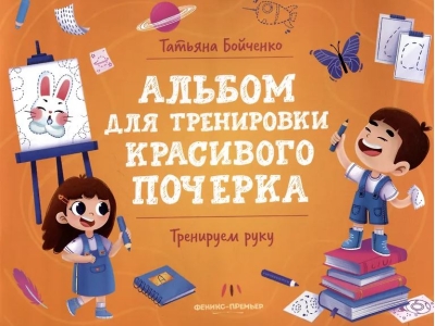 Тренируем руку. Альбом