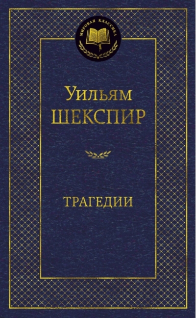 Трагедии