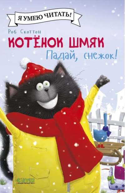 Котенок  Шмяк. Падай, снежок!