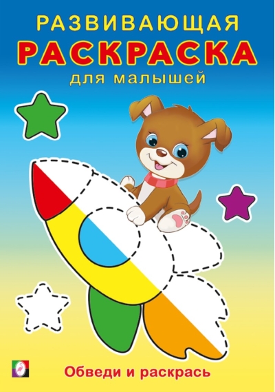Обведи и раскрась