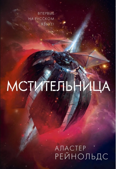 Мстительница