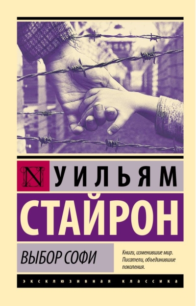 Выбор Софи