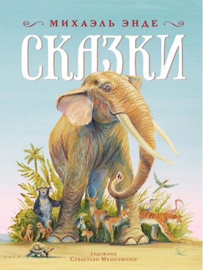 Сказки