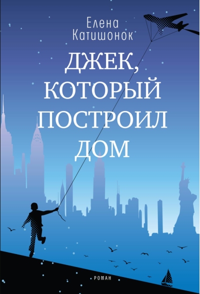Джек, который построил дом