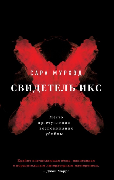 Свидетель Икс