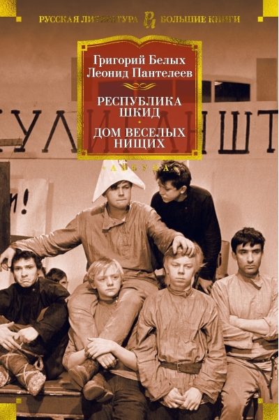 Республика Шкид. Дом веселых нищих