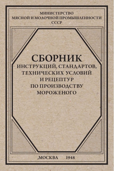 Сборник инструкций, стандартов, технических условий и рецептур по производству мороженого