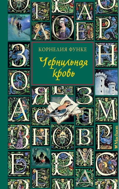 Чернильная кровь