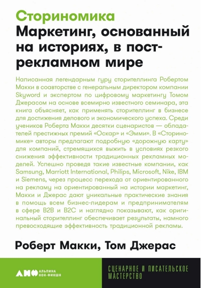 Сториномика. Маркетинг, основанный на историях, в пострекламном мире