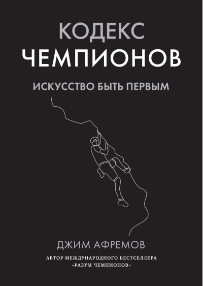 Кодекс чемпионов. Искусство быть первым