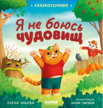 Я не боюсь чудовищ