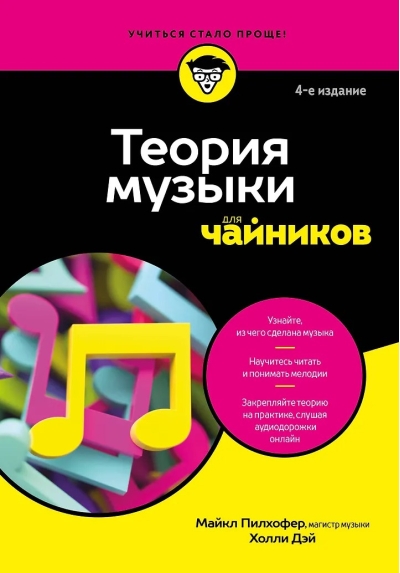 Теория музыки для чайников