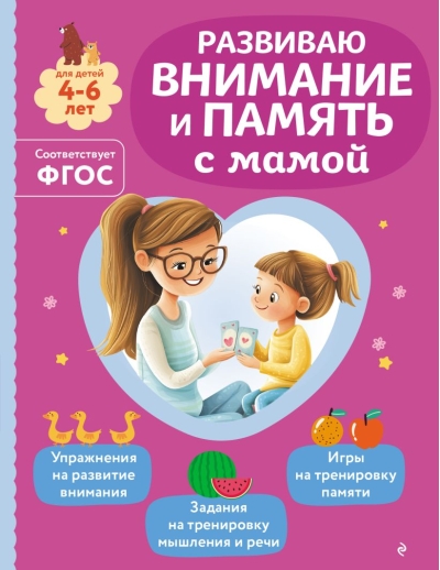 Развиваю внимание и память с мамой. Для детей 4-6 лет