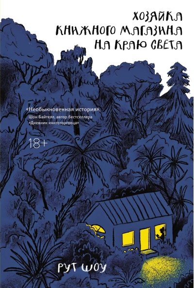 Хозяйка  книжного магазина на краю света