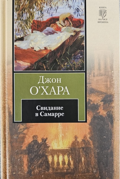 Свидание в Самарре