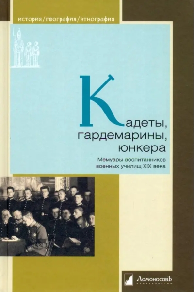 Кадеты, гардемарины, юнкера. Мемуары воспитанников военных училищ XIX века