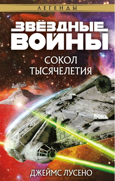 Звёздные  войны: Легенды. Сокол тысячелетия