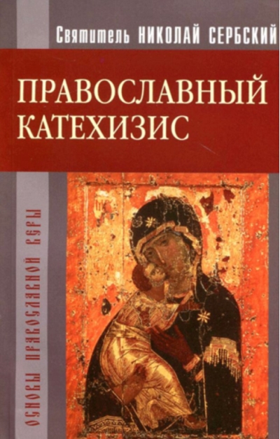 Православный катехизис