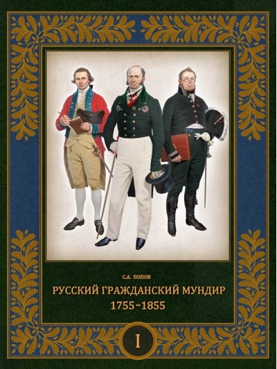 Русский гражданский мундир. 1755–1855. В 3 томах. Том 1