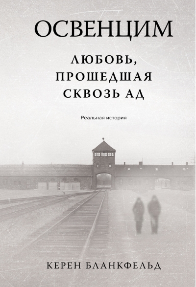 Освенцим. Любовь,  прошедшая сквозь ад. Реальная история