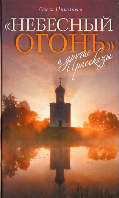 «Небесный огонь» и другие рассказы
