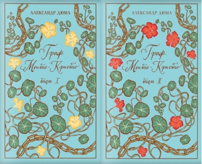 Граф Монте-Кристо. В 2 томах