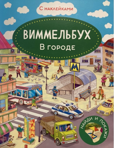Виммельбух. В городе. Книжка с наклейками