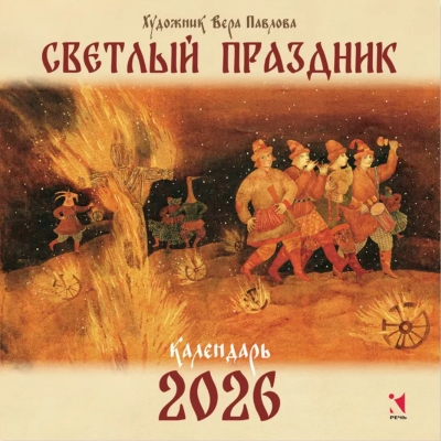 Светлый праздник. Календарь на 2026 год