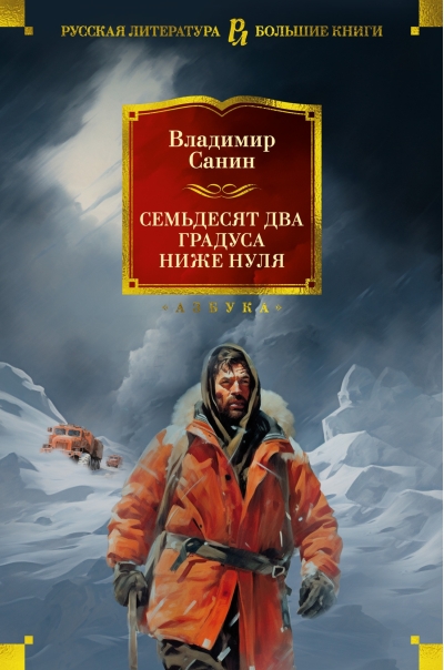 Семьдесят два градуса  ниже нуля
