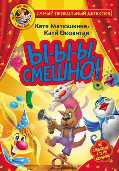 Фу-Фу и Кис-Кис. Ы-ы-ы, смешно!